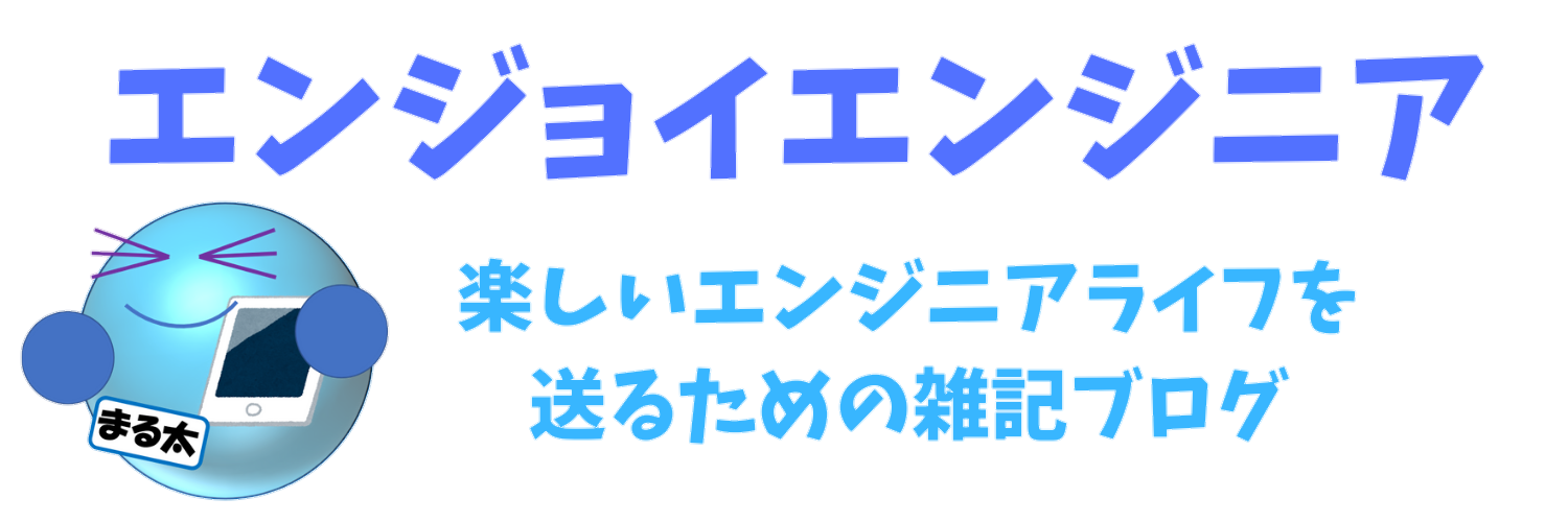 エンジョイエンジニア