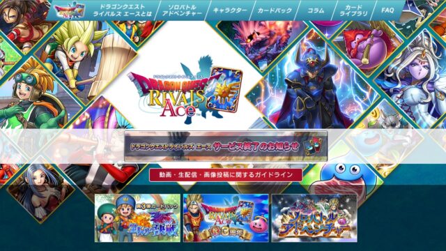 DQライバルズエースが7月5日にサービス終了【今までありがとう】