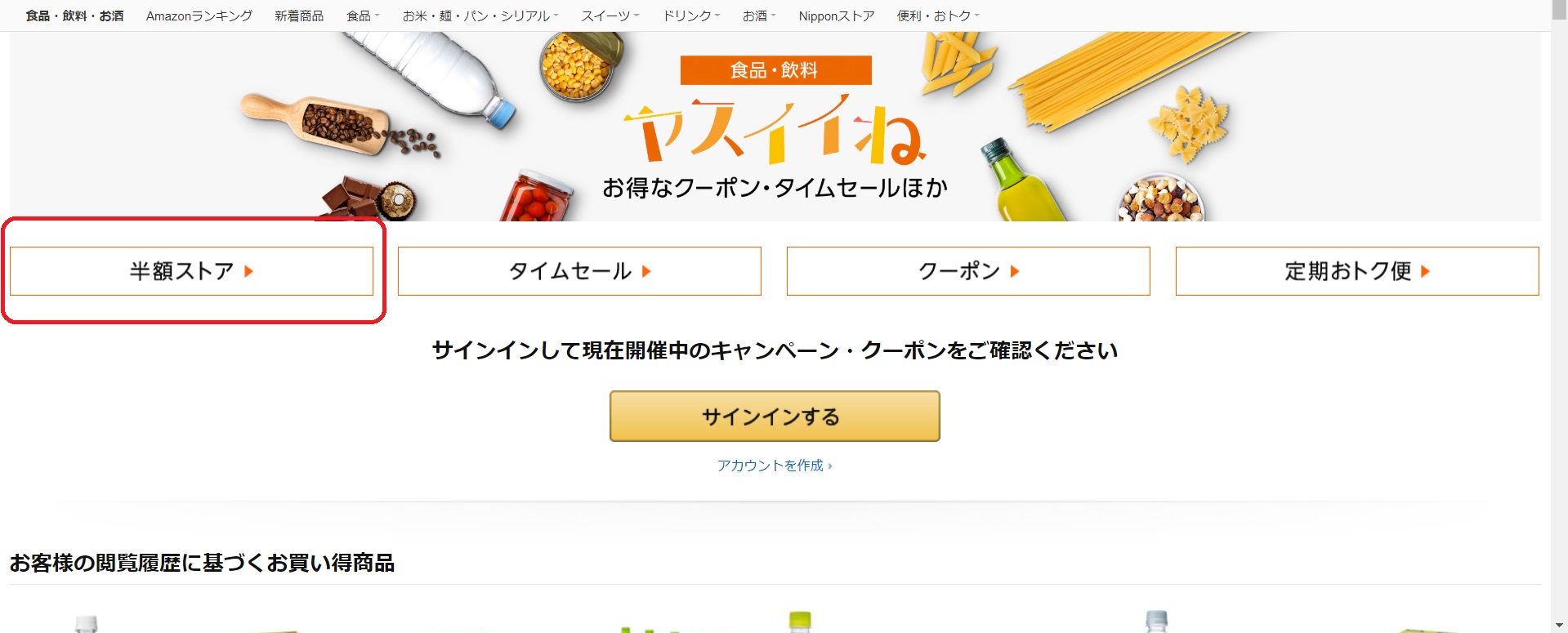 Amazonの食品 飲料半額ストアで掘り出し物を見つけよう 意外と知らない エンジョイエンジニア