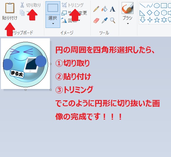 Windows標準のペイントで画像を円形に切り抜く方法 エンジョイエンジニア