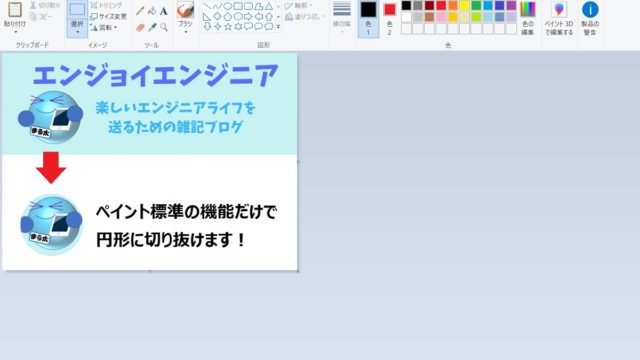 Windows標準のペイントで画像を円形に切り抜く方法 エンジョイエンジニア