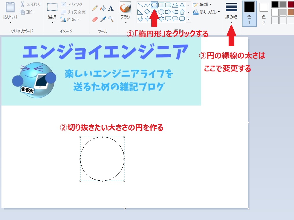 Windows標準のペイントで画像を円形に切り抜く方法 エンジョイエンジニア