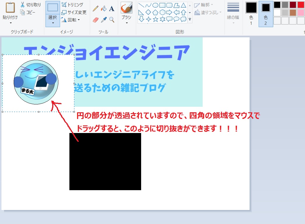 Windows標準のペイントで画像を円形に切り抜く方法 エンジョイエンジニア