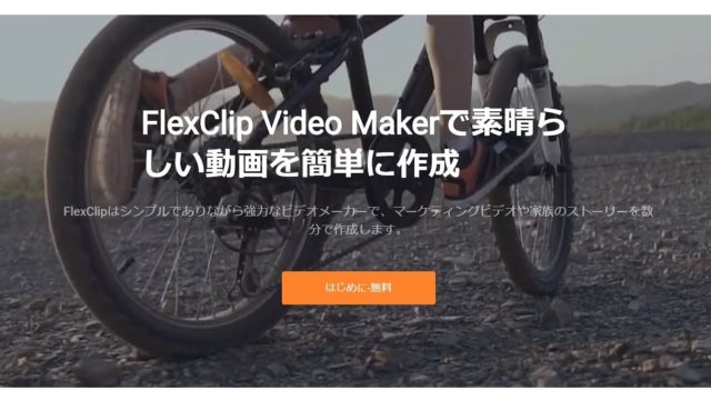 初めての動画作りならFlexClip Video Makerが簡単でサクッと作れます！